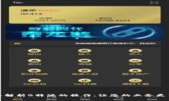 深入解析B特派的操作：让您的业务更高效