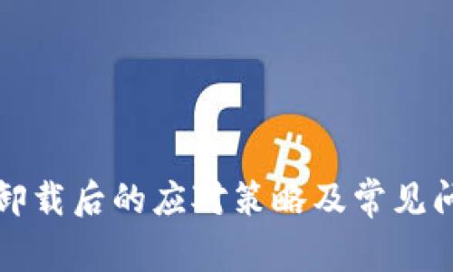 比特派卸载后的应对策略及常见问题解答