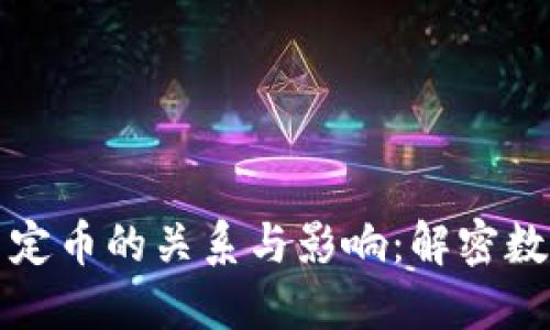 加密货币与法定币的关系与影响：解密数字货币的未来
