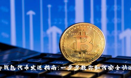 BitKeep钱包代币发送指南：一步步教你如何安全快速发代币