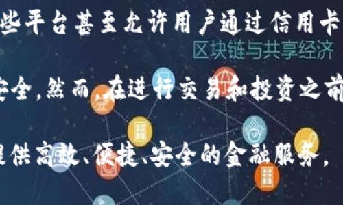 恒星加密货币：未来金融的新变革
恒星, 加密货币, 区块链, 数字资产/guanjianci

在过去的十年中，加密货币行业的蓬勃发展改变了我们对金融世界的理解。随着数字资产的普及，越来越多的人开始关注这些新兴的技术与金融产品。其中，“恒星”（Stellar）作为一种在国际支付和众多金融应用中受到重视的加密货币，正日益引起投资者和用户的关注。本文将深入探讨恒星加密货币的特点、优势及其在未来金融中的潜力。

恒星加密货币的背景
恒星网络（Stellar Network）由杰德·麦克凯勒（Jed McCaleb）于2014年创建，其旨在实现一种快速、低成本的跨境支付解决方案。相较于传统的银行转账，恒星网络可以在数秒内完成交易，且手续费低廉，这使得其成为全球范围内经济交易的一种可行替代方案。

恒星网络与比特币和以太坊等主流加密货币的不同之处在于，它的设计目标并非只作为一种数字货币，而是创建一个能连接全球金融机构和银行的网络，为用户提供更具性价比的金融服务。

恒星的技术架构
恒星网络使用一种名为共识协议的技术，这种技术允许网络上的节点（即用户）通过达成共识来验证交易。与比特币的挖矿机制不同，恒星网络的节点通过领导网络验证交易，从而避免了高昂的电力消耗和长时间的交易确认。恒星的这种设计使得其交易速度极快，且能够处理大量交易请求。

此外，恒星网络还拥有其原生货币——恒星币（XLM）。虽然用户可以在网络上使用多种不同的货币进行交易，但恒星币在交易过程中起到了桥梁的作用，使得不同资产之间的兑换更为便捷。通过使用恒星币，用户可以解决不同货币间的流动性问题。

恒星加密货币的优势
恒星网络的优势主要体现在以下几个方面：

ul
    listrong交易速度快：/strong恒星网络几乎能够实时完成交易，与传统银行转账相比，有着显著的时间优势。/li
    listrong低交易手续费：/strong恒星的交易费用几乎可以忽略不计，尤其适合小额支付和国际转账。/li
    listrong用户友好：/strong恒星网络的设计旨在让更多人，即使是那些不太了解技术的人，也能轻松使用。/li
    listrong强大的跨境支付能力：/strong恒星的核心价值在于连接不同国家和信任体系，推动更多人进行金融交易。/li
/ul

对恒星的潜力的分析
在全球化迅速发展的今天，跨境支付需求日益增加，传统金融体系的局限性使得用户需要寻找更高效的解决方案。随着经济的全球化，对跨境交易的需求将进一步扩大，恒星作为高效的支付解决方案，其发展前景被广泛看好。

另外，恒星网络还与多个重要机构合作，如IBM的区块链支付网络，这为恒星的实际应用提供了足够的动力和信任基础。此外，随着许多国家开始探索数字货币相关政策，恒星及其技术可能会融入未来的货币体系。

问题与解答

h41. 恒星加密货币是如何保障用户交易安全的？/h4
在数字资产领域，交易安全是用户最为关心的问题之一。恒星网络的安全性主要体现在其共识机制和分布式网络架构上。首先，共识机制确保了所有交易都经过节点验证，这使得任何单一节点都无法操控整个网络的交易。其次，恒星通过密码学技术保障用户的信息安全，确保用户的资产不被盗取。

恒星网络的架构是去中心化的，这意味着数据分布在全球多个节点中，这样即使某个节点受到攻击，整个网络依然可以正常运作。此外，恒星也提供了多种安全保障措施，如多重身份验证、冷储存等，进一步增强用户对交易安全性的信心。

h42. 如何在恒星网络中进行交易？/h4
在恒星网络上交易的流程相对简单。首先，用户需要创建一个恒星钱包并获取一定数量的恒星币（XLM）。接下来，用户可以通过钱包输入对方的地址和要发送的金额，点击确认后，网络就会通过共识机制验证并完成交易。由于恒星网络的交易速度快，用户通常可以在几秒钟内看到交易结果。

值得注意的是，用户在进行交易时，应确保对方的地址正确，以防资产被错误发送。同时，了解网络的手续费策略也是非常重要的，以免在大额交易中产生意外的费用。

h43. 恒星加密货币的未来发展前景如何？/h4
展望未来，恒星的前景被认为是乐观的。随着越来越多的金融机构和企业认识到数字货币和区块链的潜力，恒星将可能会逐渐被主流接受。此外，恒星的商业模式满足了跨境支付和小额支付的需求，因此其应用场景也将越来越丰富。

同时，随着全球数字货币政策的推进，恒星可能会在多个国家和地区中找到合适的政策支持，从而促进其进一步发展。同时，恒星团队也在不断改进网络性能和用户体验，以保持竞争力。

h44. 恒星与其他加密货币相比的优势是什么？/h4
恒星与其他加密货币相比，具有几个显著优势。首先，它的交易速度和可扩展性在一定程度上超越了比特币和以太坊等主流币种。其次，恒星网络的设计理念使其更适合于实际的金融应用，尤其是国际支付领域。

此外，恒星与多个商业合作伙伴实现了实际落地应用，这为其长期增长提供了支持。而其他的加密货币往往面临广泛的市场波动和实际应用不足的问题，恒星在这一点上显示出相对的稳定性。

h45. 如何购买恒星币（XLM）？/h4
购买恒星币（XLM）的方法有多种，最常见的方式是通过加密货币交易所。在交易所注册账户后，用户可以使用其他加密货币或法定货币购买XLM。此外，一些平台甚至允许用户通过信用卡或者银行转账直接购买恒星币。

在选择交易所的时候，用户应注意平台的安全性、手续费和交易对的丰富性。同时，持有XLM后，用户可以选择将其存放在安全的钱包里，确保数字资产的安全。然而，在进行交易和投资之前，了解市场动态和风险是非常必要的。

通过以上几个问题的详细探讨，我们可以看到恒星加密货币在未来金融体系中的巨大潜力。随着技术的进步和用户需求的增长，恒星网络将继续为人们提供高效、便捷、安全的金融服务。