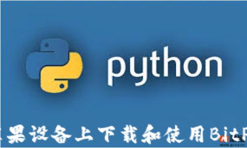 
如何在苹果设备上下载和使用BitP钱包App