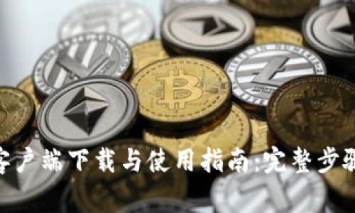 Bitpie钱包客户端下载与使用指南：完整步骤与常见问题