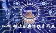 比特派入股：解读区块链投资的未来趋势