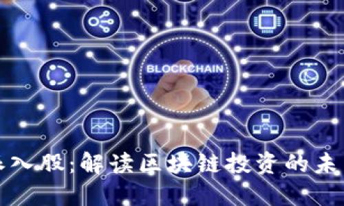 比特派入股：解读区块链投资的未来趋势