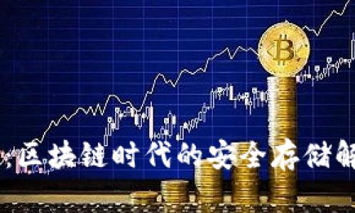 BK钱包：区块链时代的安全存储解决方案