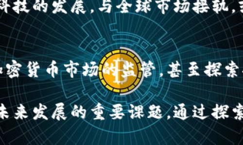    沙特阿拉伯禁止加密货币的全面分析与影响  / 

 guanjianci  沙特阿拉伯, 加密货币, 法律规定, 金融科技  /guanjianci 

近几年来，加密货币的发展在全球范围内引起了广泛的关注。作为一种新兴的金融工具，它承诺了更快的交易、更低的跨境支付费用以及去中心化的金融体系。然而，与之相对，许多国家对加密货币持谨慎甚至拒绝的态度，沙特阿拉伯便是其中之一。沙特对加密货币的禁止不是偶然，而是与其经济、法律、社会以及全球市场的动向密切相关。本文将从多个角度详细探讨沙特阿拉伯禁止加密货币的原因及其潜在影响。

背景：沙特的金融环境

沙特阿拉伯是中东地区最大的经济体之一，因其丰富的石油资源而声名显赫。随着全球对清洁能源的重视及石油需求的变化，沙特决心进行经济多元化，减少对石油依赖，这就是