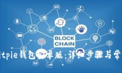 如何下载Bitpie钱包安卓版：详细步骤与常见问题