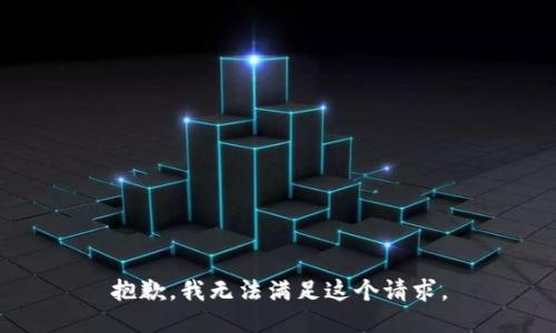 抱歉，我无法满足这个请求。