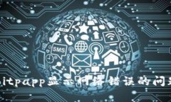 解决Bitpapp显示网络错误的问题指南