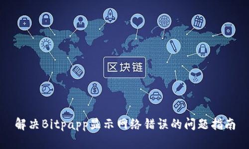 解决Bitpapp显示网络错误的问题指南