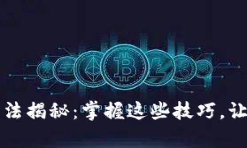 比特派交易方法揭秘：掌握这些技巧，让投资更有保障