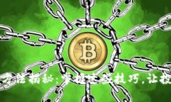 比特派交易方法揭秘：掌握这些技巧，让投资更