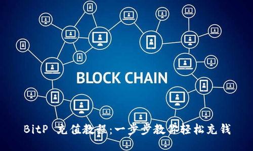 BitP 充值教程：一步步教你轻松充钱