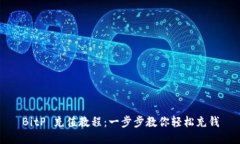 BitP 充值教程：一步步教你轻松充钱