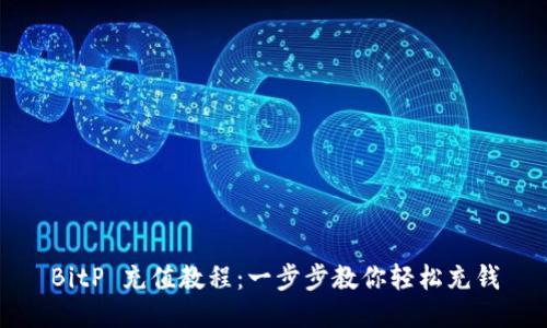 BitP 充值教程：一步步教你轻松充钱