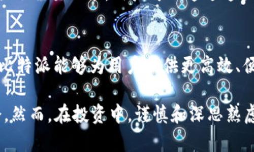   比特派ETH代币的全面解析：投资者的必备知识 / 

 guanjianci 比特派, ETH代币, 加密货币, 区块链 /guanjianci 

在近年来的金融变革中，加密货币以其独特的特性和优势吸引了越来越多的投资者关注。在各种加密货币中，ETH代币因其强大的功能和潜力成为了投资者热门的选择之一。其中，比特派作为一个重要的生态系统，进一步提升了ETH的使用效率和价值。本文将深入探讨比特派ETH代币的种种特性，包括其背景、机制、投资策略及常见问题等，为您提供全面的理解和实用建议。

一、比特派是什么？
比特派（Bit Pie）是一款专注于加密货币的数字钱包和资产管理平台。它不仅提供了多种主流加密货币的存储和管理功能，还为用户提供交易、资产管理、信息查询等一站式服务。比特派的诞生旨在解决用户在使用加密货币时面临的安全性、操作复杂性等问题，使得普通用户也能放心、便捷地管理和使用数字资产。

比特派所支持的ETH代币是以太坊网络上的一种原生代币，广泛用于智能合约、去中心化应用（DApp）的开发及交易。ETH的智能合约功能令其成为最受欢迎的区块链平台之一，而比特派则为用户提供更加友好的使用体验，使得ETH的价值得以更好地发挥出来。

二、比特派ETH代币的优势
随着市场的变化，比特派ETH代币展现了诸多优势，使得其在加密货币市场中占据了一席之地。

h41. 安全性高/h4
比特派非常注重用户资产的安全性。采用了多种加密技术和安全措施，例如多重签名、私钥分离存储等，确保用户的数字资产不易受到黑客攻击。同时，用户资通过比特派钱包的私钥管理，完全掌握自己的资产。

h42. 便捷易用/h4
比特派的用户界面简单友好，即使是加密货币初学者也能快速上手。用户可以方便地进行资产的转账与收取，不需要复杂的操作流程，降低了使用门槛。

h43. 多功能支持/h4
比特派不仅支持ETH，还支持多种主流的加密货币，能够满足不同用户的需求。用户在一个平台上便可管理多种资产，无需在不同的钱包之间切换。

三、如何获取比特派ETH代币？
获取比特派ETH代币的方式有多种，以下是几种常见的方式：

h41. 交易所购买/h4
通过加密货币交易所是购买比特派ETH代币最常用的方法之一。用户可以在币安、火币、OKEx等主流交易所购买ETH，并将其转入比特派钱包中。操作简单，交易迅速。

h42. 参与挖矿/h4
虽然以太坊已逐渐转向权益证明（PoS）机制，但仍然有通过其替代方案参与ETH挖矿的机会。用户可以通过投入计算资源来获得ETH，并直接转至比特派钱包。

h43. 借助DApp获取/h4
越来越多的去中心化应用（DApp）提供了与ETH代币相关的奖励机制，用户参与这些应用不仅可以获得ETH代币，还能体验到区块链技术带来的便利和创新。

四、比特派ETH代币的投资策略
投资比特派ETH代币需要一定的策略，以确保能够获取良好的投资回报。以下是一些投资策略的建议：

h41. 深入研究市场/h4
在进行投资之前，了解市场动态是非常重要的。投资者应关注ETH及比特派的最新动态，分析市场动向和趋势，以此预测价格变化，并做出相应的投资决策。

h42. 适度分散投资/h4
虽然ETH代币具有良好的投资前景，但任何投资都有风险。为了降低风险，投资者可以在比特派钱包中分散投资不同的加密货币和项目，以达到资产保值的目的。

h43. 定期评估投资组合/h4
投资比特派ETH代币并非一成不变，市场环境的变化要求投资者定期评估自己的投资组合，及时在必要时进行调整，以适应市场变化。这不仅有助于取得更好的收益，还有助于规避潜在的损失。

五、常见问题解答

h41. 比特派ETH代币的交易手续费是多少？/h4
比特派在进行ETH代币的转账和交易时，会收取一定的手续费。通常情况下，交易手续费会因区块链的网络拥堵状况而波动。用户在交易时可以查看当前市场的手续费信息，从而选择最佳的交易时机。比特派也会提供手续费的透明说明，以帮助用户作出明智的决定。

h42. 如何确保比特派钱包的安全？/h4
保障比特派钱包安全的关键是妥善管理私钥。不论是纸质备份还是其他存储方式，都应确保不被他人获取。同时，用户可以设置两步验证来提高账户的安全性。此外，定期更新密码并保持软件的最新版本，均可有效降低被攻击的风险。确保手机和设备的安全也是不可忽视的。

h43. 比特派支持哪些类型的资产？/h4
比特派不仅支持ETH代币，还涵盖了多种主流加密资产，包括比特币（BTC）、莱特币（LTC）、波场（TRX）、瑞波币（XRP）等。用户可以在比特派钱包中一次性管理多种资产，方便进行资产配置和调配。如果想了解具体支持的代币列表，可以访问比特派官方网站。

h44. 可以在比特派上进行交易吗？/h4
比特派不仅是一个数字资产管理平台，部分功能也支持交易。在比特派上，用户可以进行简单的资产买卖，快速兑换不同的加密货币。此外，部分DApp也在比特派钱包中提供了交易功能，用户可以通过这些应用进行更复杂的交易活动。然而，用户需注意了解每个DApp及其交易手续费，以做出适合自己的选择。

h45. 比特派的技术特点是什么？/h4
比特派通过采用新兴的区块链技术，提高了数字资产管理的效率与安全性。其技术特点包括但不限于：多链支持、去中心化存储、交易加速、隐私保护等。这些技术特性使得比特派能够为用户提供更高效、便捷、安全的数字资产服务。它拥有所需要的技术支持，使用户在管理和交易资产时能够获得顺畅体验。

总而言之，比特派ETH代币作为一种新兴的数字资产，具有众多优越性和潜力。通过了解比特派的背景、优势、获取方式以及投资策略，投资者能够更加从容地把握这一机会。然而，在投资中，谨慎和深思熟虑永远是成功的关键，尤其是在快速变化的加密货币市场中。希望本文的详细解析能够帮助到正在考虑投资比特派ETH代币的您。