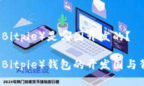比特派（Bitpie）是哪国开发的？

比特派（Bitpie）钱包的开发国与背景解析