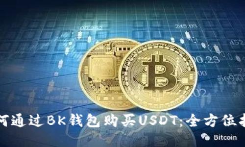 如何通过BK钱包购买USDT：全方位指南