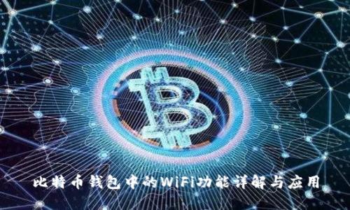 比特币钱包中的WiFi功能详解与应用