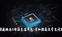 如何便捷地为B特派充值钱包：详细指南及常见问