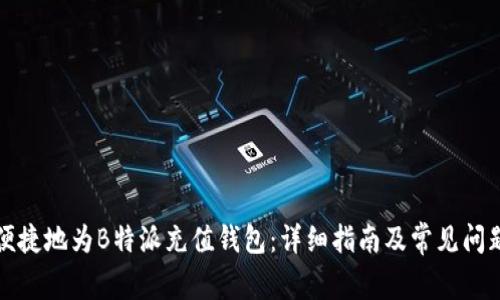 如何便捷地为B特派充值钱包：详细指南及常见问题解答