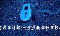 比特派绑定方法详解：一步步教你如何轻松绑定