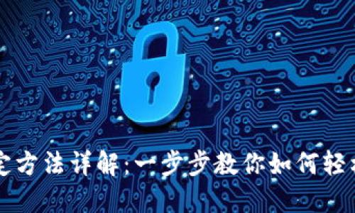 比特派绑定方法详解：一步步教你如何轻松绑定账户