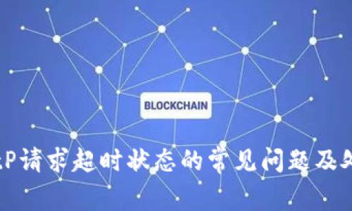 解决BitP请求超时状态的常见问题及处理方法