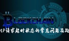解决BitP请求超时状态的常见问题及处理方法