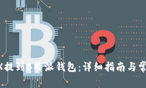 如何将AVAX提到B特派钱包：详细指南与常见问题解答