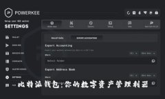 比特派钱包：你的数字资产管理利器