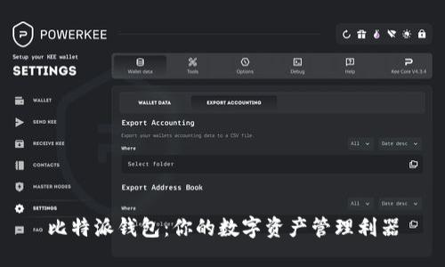 比特派钱包：你的数字资产管理利器