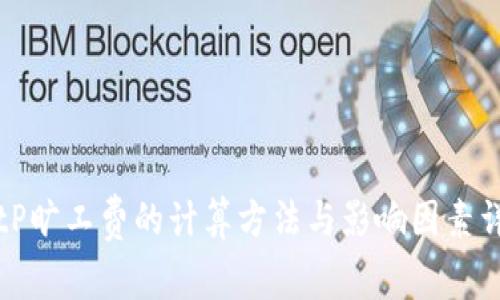 BitP旷工费的计算方法与影响因素详解