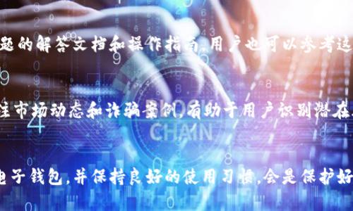   B特派钱包的安全性与可靠性全解析 / 
 guanjianci  B特派钱包, 电子钱包, 钱包安全, 数字支付 /guanjianci 

一、引言
随着数字货币及电子支付的快速发展，钱包的安全性与可靠性成为了用户关注的焦点。B特派钱包作为一款备受关注的电子钱包，吸引了众多用户的目光。然而，与此同时，关于其安全性与可靠性的讨论也层出不穷。本文将深入分析B特派钱包的安全技术及其在使用过程中的注意事项，以便用户更好地理解和使用该钱包。

二、B特派钱包的基本介绍
B特派钱包是一款支持多种数字资产存储及交易的电子钱包，用户可通过它进行比特币、以太坊等多种数字货币的管理。它不仅提供了方便的交易功能，还致力于为用户提供安全、便捷的使用体验。B特派钱包不仅适用于个人用户，也为商家提供了一系列支付解决方案，成为了数字金融服务的重要一环。

三、B特派钱包的安全性机制
B特派钱包在设计上充分考虑了安全因素，采用了多重安全机制来保护用户的资产安全。首先，在数据传输过程中，B特派钱包使用了行业标准的加密技术，包括SSL和AES等。这意味着用户的数据在传输过程中不会被犯罪分子窃取。
其次，B特派钱包实现了双重身份验证机制。用户在登录或进行交易时，除了输入密码，还需通过短信验证码或其他验证方式进行二次确认，从而最大限度地降低账户被盗的风险。
此外，B特派钱包还采用了冷存储技术。大部分用户资产存储在隔离的物理设备中，与互联网隔绝，以防止黑客攻击。这一措施极大地提升了用户资产的安全性。

四、用户使用B特派钱包的注意事项
尽管B特派钱包采用了先进的安全措施，但用户在使用过程中依然需要注意一些问题，以确保他们的资产安全。首先，用户需确保使用强密码，并定期更换。过于简单的密码可能会使账户面临被破解的风险。
其次，用户在使用任何跨境支付或交易功能时，应当认真核对交易信息，确保交易对象的真实身份。很多诈骗行为都是通过伪装成可信任的交易对象而进行的。
再次，定期检查账户交易记录，如发现异常交易，应及时联系客服处理。若设置了交易通知功能，用户将在第一时间内接收到交易提醒，进一步保护自己的资产安全。

五、B特派钱包的可靠性评估
在评估B特派钱包的可靠性时，需考虑多个方面。首先，从用户反馈来看，大多数用户对其交易速度和交易成功率给予了较高的评价。平台的技术支持团队也能在用户遇到问题时，快速响应并解决。
其次，B特派钱包在行业内的口碑相对较好，其透明的运营机制受到用户的信赖。此外，平台所提供的使用说明和帮助文档也为用户提供了便捷的指导。用户可以通过在线客服、FAQ等方式获取及时的帮助。

六、B特派钱包面临的挑战与风险
尽管B特派钱包在安全性和可靠性上进行了多方面的努力，但仍然需要应对诸多挑战。在数字资产领域，黑客攻击、金融诈骗等行为时有发生，B特派钱包必须不断提高自身的安全防护能力。
此外，市场环境的变化也可能对B特派钱包的运营造成影响。例如，相关法律法规的变动、行业竞争态势的加剧，都可能导致用户流失或业务困难。

七、总结
B特派钱包作为一款数字资产管理工具，具备较高的安全性与可靠性，但用户在使用时仍需提高警惕，选择合理的使用方式，与钱包共同维护个人资产的安全。通过对钱包安全机制、使用注意事项及可靠性评估的全面分析，我们发现，在保持良好使用习惯的基础上B特派钱包是值得信赖的。

八、常见问题
ol
li问题一：使用B特派钱包是否需要支付费用？/li
B特派钱包的使用是否需要收费，通常取决于钱包提供的服务类型。不少数字钱包通常会在交易过程中收取少量的手续费，用于覆盖交易处理的成本。具体费用标准，用户可参考官方网站的说明。虽然有些服务可能是免费的，然而在提现、转账等过程中，用户应该注意各项服务费用的透明度，以免在使用中产生额外的成本支出。

li问题二：如何进行B特派钱包的账户安全设置？/li
账户安全设置是保障用户资产的重要环节。用户可在B特派钱包的设置页面中找到安全选项，进行密码修改、开启双重验证等操作。务必选择强密码，即结合字母、数字及符号，确保密码复杂度。同时，建议用户定期更换密码，并适时清理掉不必要的第三方授权。

li问题三：如果丢失了B特派钱包的登录信息，该怎么办？/li
一旦用户忘记或丢失了登录信息，可以通过B特派钱包提供的找回流程进行重置。在大多数情况下，用户需要回答一些安全问题，或通过邮件、短信等方式验证身份。尽量避免将登录信息保存于不安全的地方，以减少丢失的风险。

li问题四：B特派钱包的技术支持如何？/li
B特派钱包拥有专业的技术支持团队，用户在使用过程中如遇到问题，均可通过在线客服、邮件等渠道联系技术支持。平台通常会提供常见问题的解答文档和操作指南，用户也可以参考这些资料来解决常见问题。总的来看，B特派钱包提供的技术支持相对及时且专业。

li问题五：如何确保在使用B特派钱包时不受诈骗影响？/li
为了避免在使用B特派钱包时碰到诈骗，用户需提高警惕。在进行交易时，务必核实对方身份，尽量避免陌生人要求转账。保持警惕的心态、关注市场动态和诈骗案例，有助于用户识别潜在风险。此外，用户还可以定期阅读B特派钱包的安全提示，以掌握必要的防诈骗知识，保护自己的权益和资产安全。
/ol

通过以上的分析及常见问题解答，相信用户对于B特派钱包的安全性与可靠性有了更清晰的认识。在数字化的浪潮中，选择一个适合自己的电子钱包，并保持良好的使用习惯，会是保护好个人资产的必要条件。