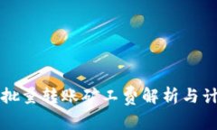 比特派批量转账矿工费解析与计算指南