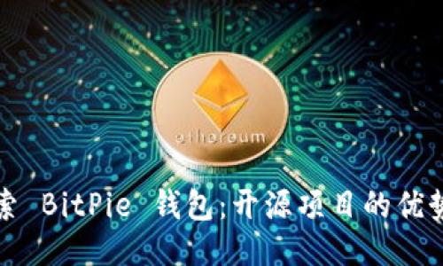 深入探索 BitPie 钱包：开源项目的优势与挑战