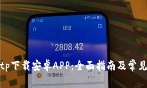 如何从Bitp下载安卓APP：全面指南及常见问题解答