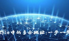 如何删除Bitpie中的多余地址：一步一步的详细指