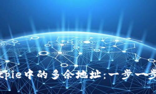 如何删除Bitpie中的多余地址：一步一步的详细指南