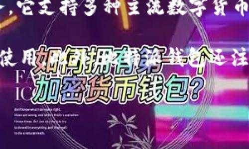 比特派钱包（Bitpie Wallet）是一款数字货币钱包，旨在为用户提供安全、便捷的虚拟货币存储和交易服务。它支持多种主流数字货币，包括比特币、以太坊、莱特币等，并提供了多种功能，如资产管理、快捷交易、去中心化交易所（DEX）访问等。

比特派钱包的用户界面通常较为友好，适合各种层次的用户，从初学者到资深的数字货币投资者都能轻松使用。此外，比特派钱包还注重安全性，提供了多重加密保护、冷钱包存储等功能，以降低用户资产的风险。

如果你对比特派钱包有兴趣，欢迎查看更多关于它的功能、使用方法、安全性等详细信息。