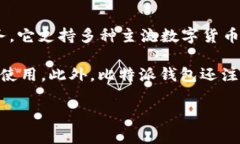 比特派钱包（Bitpie Wallet）是一款数字货币钱包，