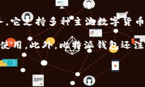 比特派钱包（Bitpie Wallet）是一款数字货币钱包，旨在为用户提供安全、便捷的虚拟货币存储和交易服务。它支持多种主流数字货币，包括比特币、以太坊、莱特币等，并提供了多种功能，如资产管理、快捷交易、去中心化交易所（DEX）访问等。

比特派钱包的用户界面通常较为友好，适合各种层次的用户，从初学者到资深的数字货币投资者都能轻松使用。此外，比特派钱包还注重安全性，提供了多重加密保护、冷钱包存储等功能，以降低用户资产的风险。

如果你对比特派钱包有兴趣，欢迎查看更多关于它的功能、使用方法、安全性等详细信息。