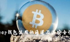 BitKeep钱包使用的通道及其安全性详解