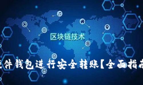 如何使用B特派硬件钱包进行安全转账？全面指南与常见问题解答