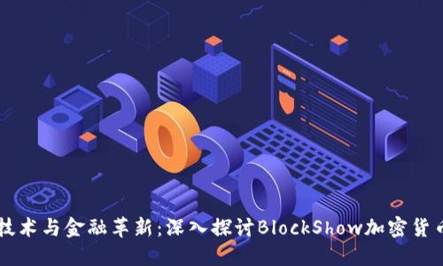 区块链技术与金融革新：深入探讨BlockShow加密货币的未来