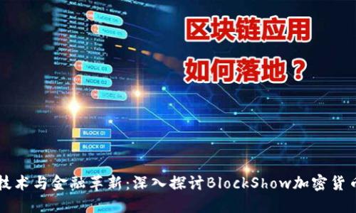 区块链技术与金融革新：深入探讨BlockShow加密货币的未来