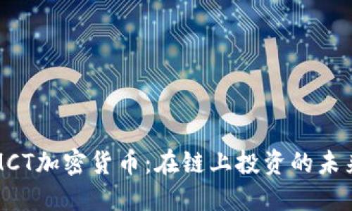 以太坊MCT加密货币：在链上投资的未来与机遇