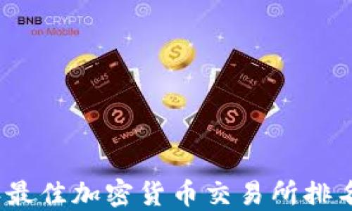 
2023年最佳加密货币交易所排名及评测