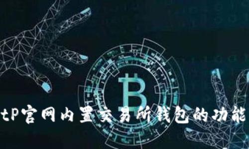 探索BitP官网内置交易所钱包的功能与优势